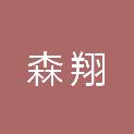 黑龙江森翔建筑工程有限公司