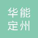 华能（定州）新能源有限公司