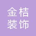 淄博金桔装饰工程有限公司