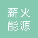 四川薪火能源有限公司