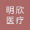 广州明欣医疗投资有限公司