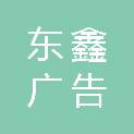 马鞍山东鑫广告传媒有限公司