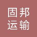温州固邦运输有限公司