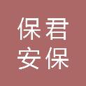 浙江保君安保科技有限公司