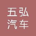 重庆五弘汽车销售有限责任公司