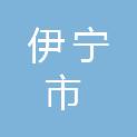 伊宁市第十四幼儿园
