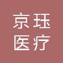 深圳市京珏医疗供应链管理有限公司