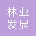 阜新市林业发展服务中心