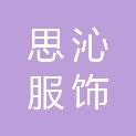 永州思沁服饰有限公司