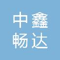 湖北中鑫畅达建设工程咨询有限公司