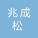 成都兆成松建材有限责任公司