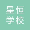 长春市星恒学校