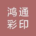 烟台鸿通彩印有限公司