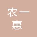甘肃农一惠农林科技有限公司