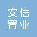 山东省安信置业有限公司