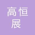 重庆高恒展工程咨询有限公司