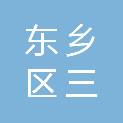 抚州市东乡区三视觉广告装饰有限公司