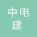 中电建（尼勒克）新能源有限公司