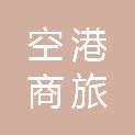 湖北空港商旅服务有限公司