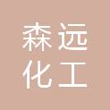 福州森远化工有限公司