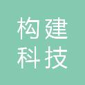 贵州构建安康科技有限公司