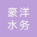 重庆市豪洋水务建设管理有限公司黔江污水处理厂