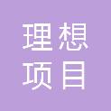辽宁理想项目管理有限公司