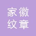 家徽纹章（上海）文化咨询有限公司