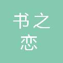 武汉书之恋图书有限公司