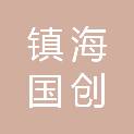 宁波市镇海国创高压电器有限公司
