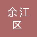 鹰潭市余江区第二中学