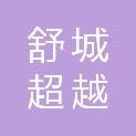 舒城超越科技有限公司