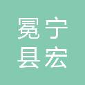 冕宁县宏模镇人民政府