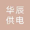 平顶山市华辰供电有限公司工会委员会