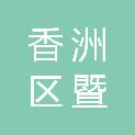 珠海市香洲区暨大幼儿园