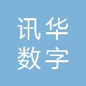 山东讯华数字技术有限公司
