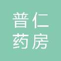 泸州普仁药房连锁有限公司