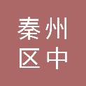 天水市秦州区中梁镇人民政府