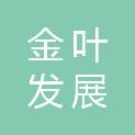 茂名市金叶发展有限公司