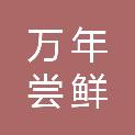 江苏万年尝鲜电子商务有限公司