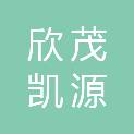 北京欣茂凯源科技有限公司