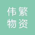 安徽伟繁物资有限公司