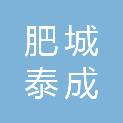 肥城泰成商贸有限公司