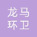 舟山市龙马环卫环境工程有限公司
