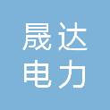 浙江晟达电力工程设计有限公司