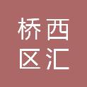 石家庄市桥西区汇华小学