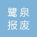 厦门鹭泉报废汽车回收有限公司