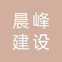广东晨峰建设工程有限公司广州分公司