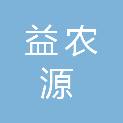 朝阳市益农源农业设备研发有限公司