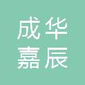 成都成华嘉辰眼科诊所有限责任公司